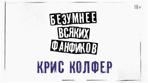 Крис Колфер: «Безумнее всяких фанфиков» - YouTube