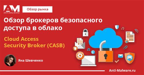 Обзор брокеров безопасного доступа в облаков (CASB, Cloud Access ...