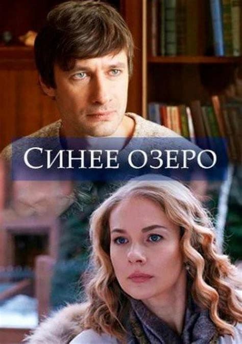Sinee ozero (TV Mini Series 2019) - IMDb
