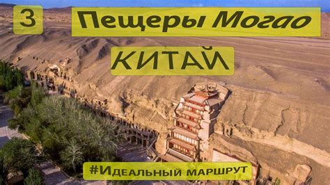 3. Пещерные храмы Могао. Китай - YouTube