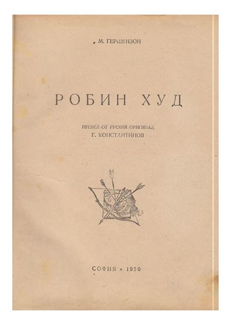Робин Худ