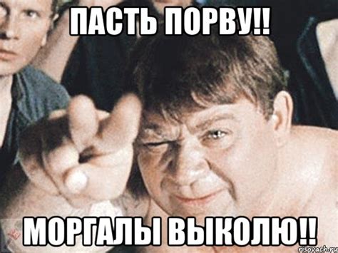 ПАСТЬ ПОРВУ!! МОРГАЛЫ ВЫКОЛЮ!!, Мем пасть порву - Рисовач .Ру