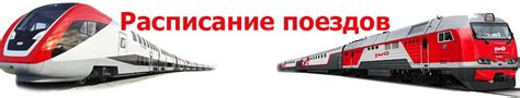 жд вокзал расписание прибытия