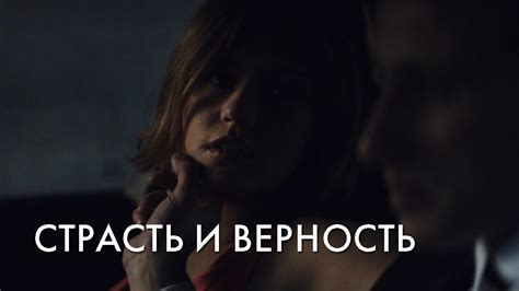 СТРАСТЬ И ВЕРНОСТЬ - YouTube