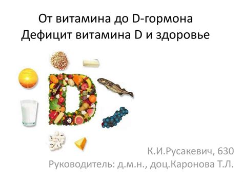 От витамина до D-гормона. Дефицит витамина D и здоровье - презентация ...