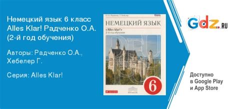 ГДЗ по немецкому языку 6 класс Радченко, Хебелер Решебник