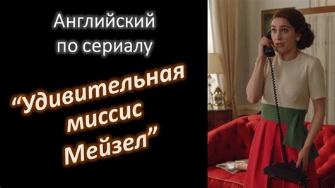 Английский по сериалу "Удивительная миссис Мейзел". Часть 3 - YouTube