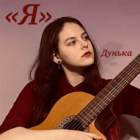 Дунька (Dunka) – Без дождя нет радуги (WRTINR) Lyrics | Genius Lyrics