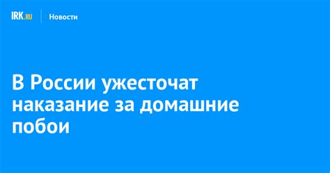 В России ужесточат наказание за домашние побои | Новости Иркутска ...