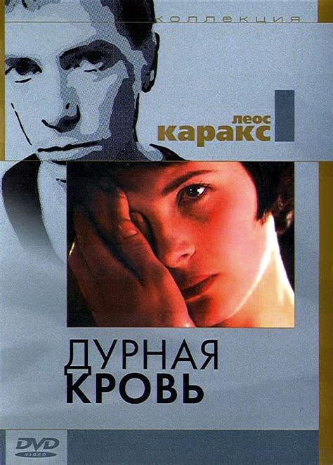 Дурная кровь 1986 смотреть онлайн бесплатно в HD