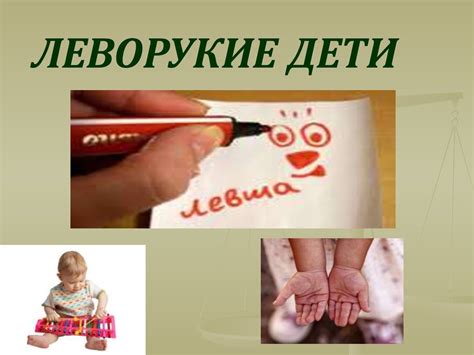 Леворукие дети. Некоторые факты из жизни левшей - презентация онлайн