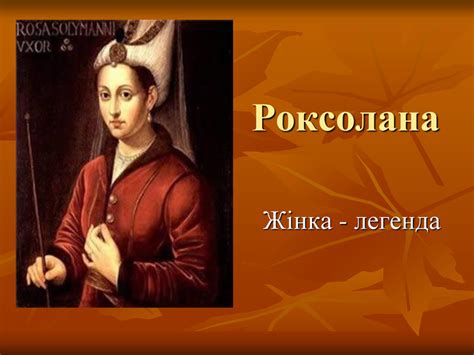 Презентація "Роксолана"