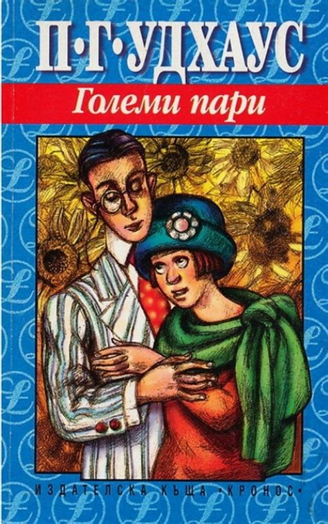П. Г. Удхаус — Големи пари — Моята библиотека