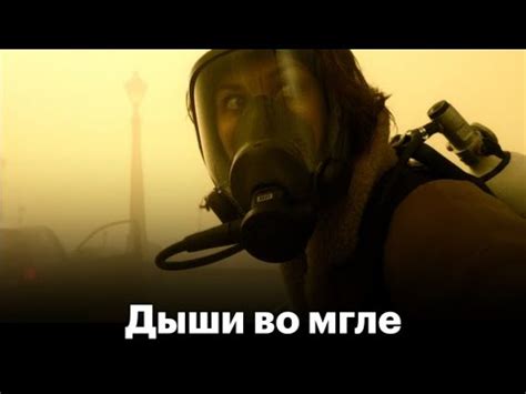 🎬 Дыши во мгле 2018 - ТРЕЙЛЕР | Фильм | Kinorut - YouTube