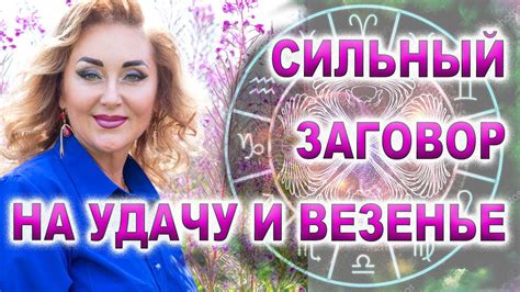 ☯️Заговор на удачу и избавление от проблем🎁Ритуал на везение и счастье💫 ...