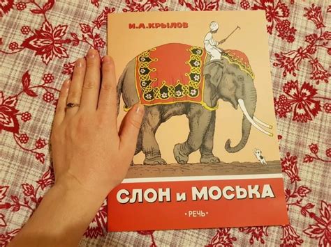 Книга: Слон и Моська - Иван Крылов. Купить книгу, читать рецензии ...