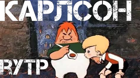 КАРЛСОН RYTP ПУП - YouTube