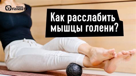 Как снять напряжение с икроножных мышц? - YouTube