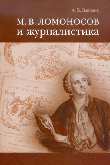 Книга: "М.В.Ломоносов и журналистика" - Александр Западов. Купить книгу ...