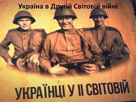 Україна в Другій світовій війні - презентация онлайн