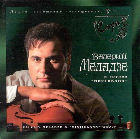 ВАЛЕРИЙ МЕЛАДЗЕ / VALERIY MELADZE