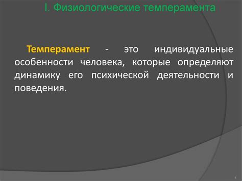 Психология темперамента и характера - презентация онлайн