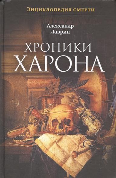 ЛУЧШИЕ КНИГИ О СМЕРТИ Название:Хроники Харона.Энциклопедия смерти ...