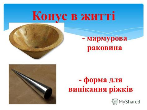 Презентация на тему: "Конус і циліндр. Ко́нус це фігура, яка ...