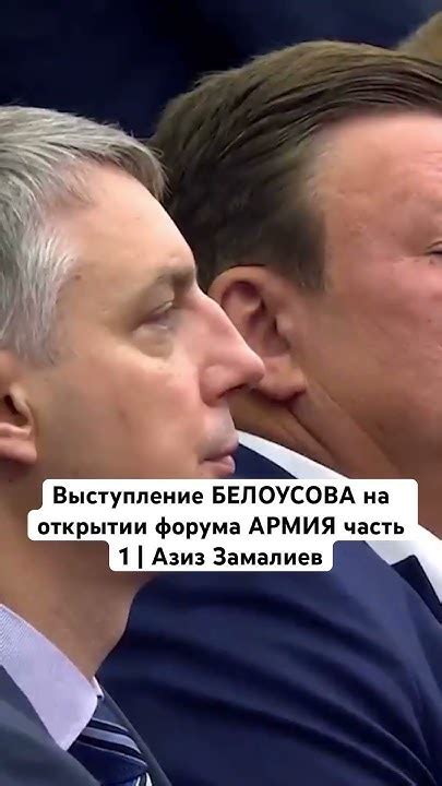 Выступление БЕЛОУСОВА на открытии форума АРМИЯ часть 1 #белоусов #армия ...