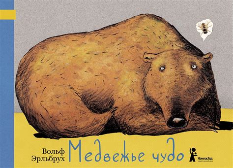 Книга Медвежье чудо автора Вольф Эрльбрух купить в издательстве КомпасГид