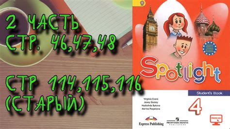 SPOTLIGHT 4 STUDENTS BOOK, 2 ЧАСТЬ стр.46,47,48 (старый стр.114,115,116 ...