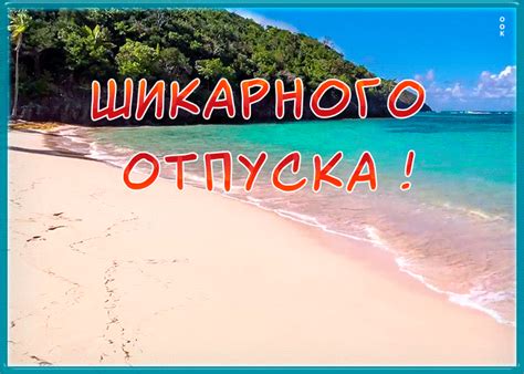 Открытка с отпуском с морем | Открытки Онлайн