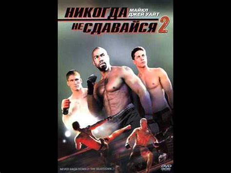 Саундтреки из фильма Никогда не сдавайся 2 - YouTube
