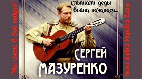 Мы смело в бой пойдем... - YouTube