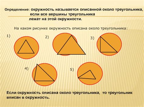 Описанная окружность