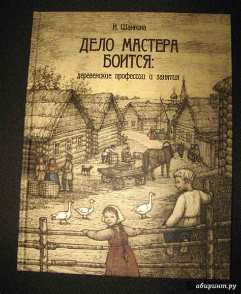 Книга: Дело мастера боится. Деревенские профессии и занятия - Изабелла ...