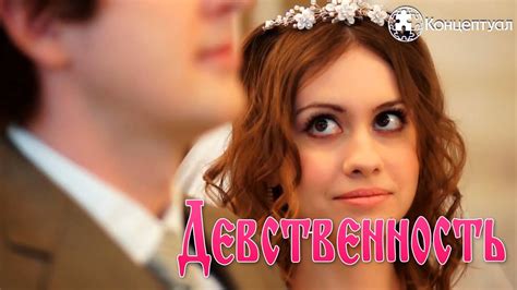 Девственность - Первый мужчина важнее всех остальных (Гаряев Пётр ...