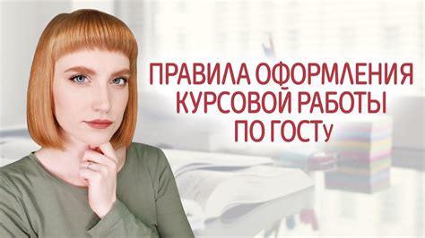 Как правильно оформить курсовую работу. Правила и требования по ГОСТу ...