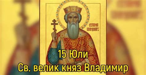 Св. равноапостолен велик княз Владимир имен ден 15 юли 2025