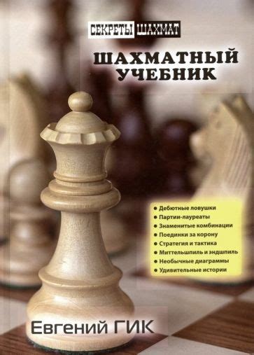 Книга: "Шахматный учебник" - Евгений Гик. Купить книгу, читать рецензии ...