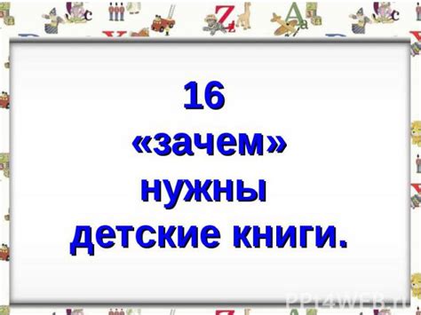 Презентация "16 «зачем» нужны детские книги" - скачать презентации по ...