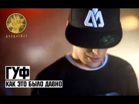 Гуф - Как это было давно - YouTube