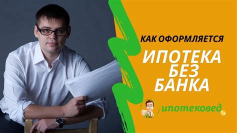 Ипотека без банка - как оформить и где в 2025 году
