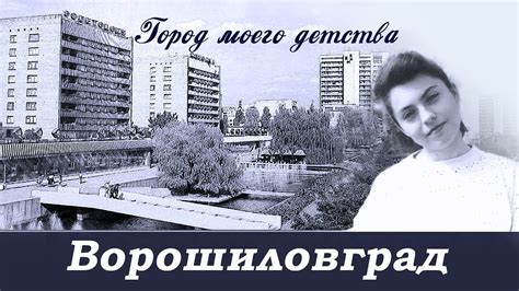 Ворошиловград город моего детства / Луганск - YouTube