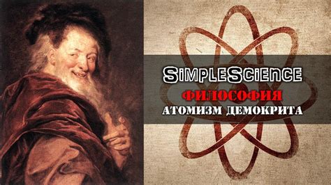 Философия. Атомизм Демокрита. - YouTube