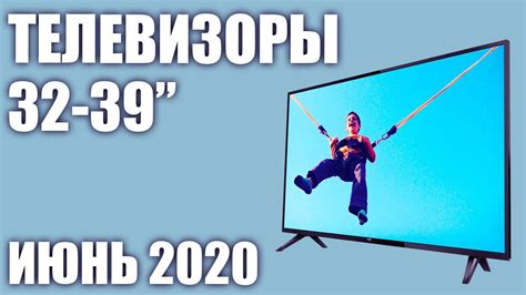 ТОП—8. Лучшие телевизоры 32 - 39 дюймов 2020 года (Июнь). Рейтинг от ...