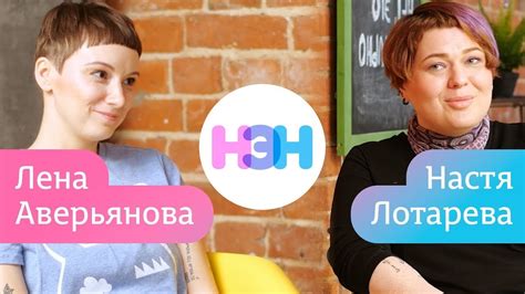 Журналистка Анастасия Лотарева и Лена Аверьянова о культуре ...