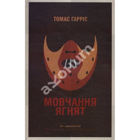 Купити книгу Мовчання ягнят - Томас Гарріс (978-617-12-1058-5) в Києві ...