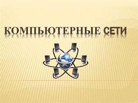 Компьютерные сети - презентация онлайн