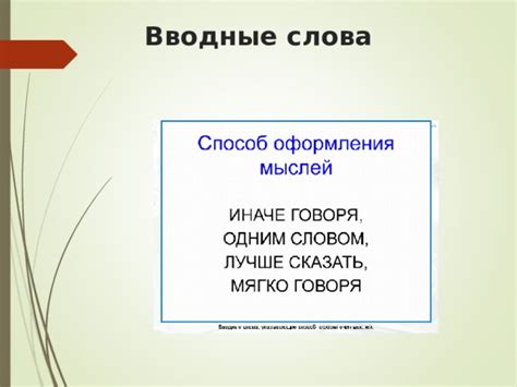 Презентация "Вводные слова и предложения". 8 класс